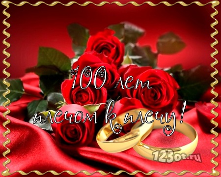 С годовщиной свадьбы 100 лет! Гармоничная, знойная, восторженная бесплатная открытка с поздравлением, поздравительная картинка, плейкаст! Открытка добра! скачать открытку бесплатно | pozdravok.qwestore.com